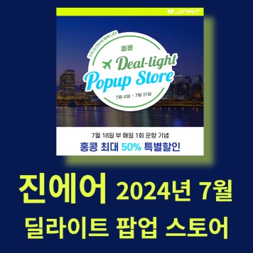 진에어 7월 딜라이트 팝업 스토어