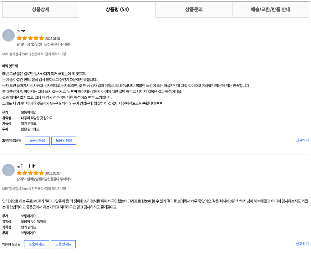 mbti 정식검사 구매 상품평