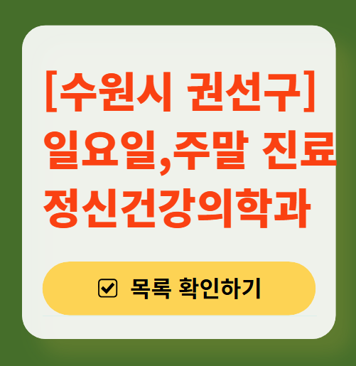 수원시 권선구 주말 일요일 진료 정신과(정신건강의학과) 추천 리스트 ❘ 토요일, 공휴일 문 여는 병원 목록