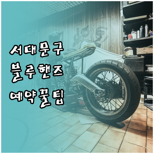 서대문구 현대차 정비소 블루핸즈 위치..