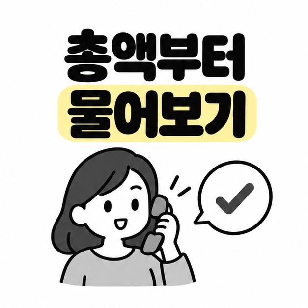 총액을 먼저 물어보자는 문구와 전화기, 확인 표시 그림