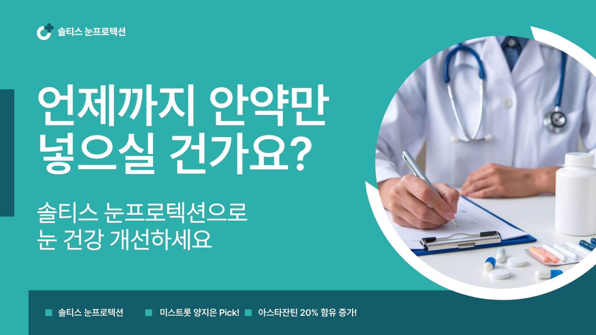 솔티스 눈영양제 눈프로텍션