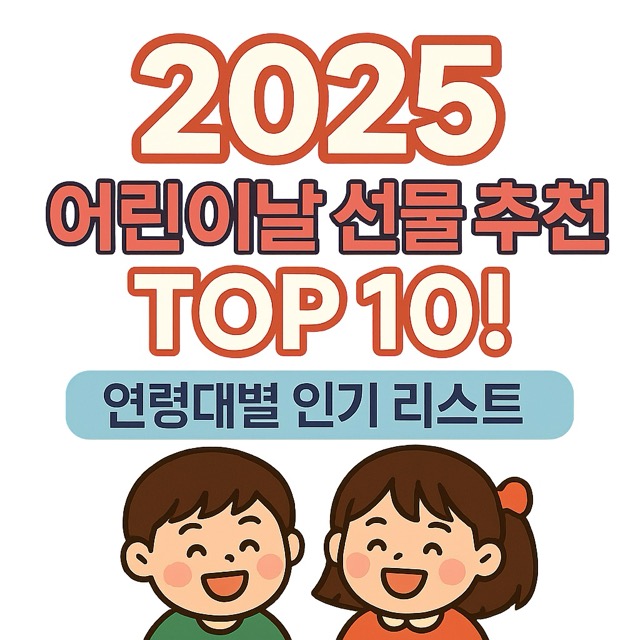 2025 어린이날 선물 추천 TOP 10