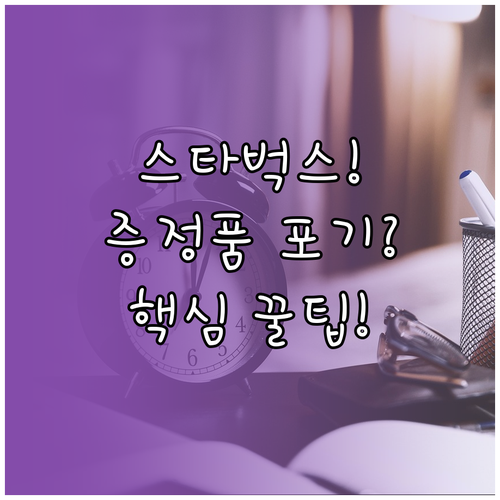 예약 취소 불가한 스타벅스 증정품 수..