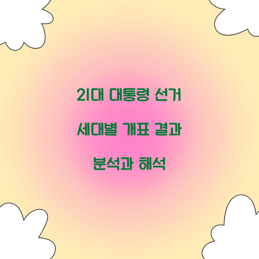 21대 대통령 선거 세대별 개표 결과