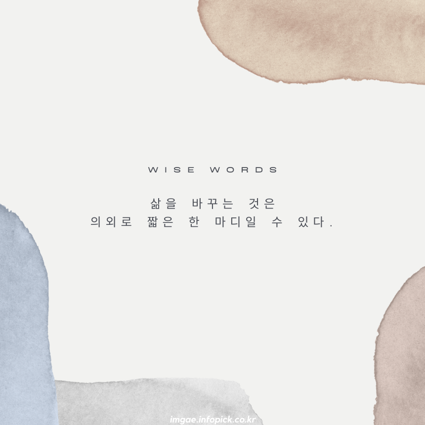 짧고 좋은 글귀 인생 명언 모음집 문구 이미지