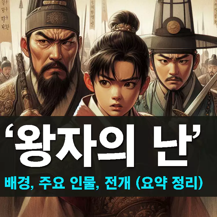왕자의-난-배경-주요-인물-전개-1차-왕자의-난-2차-왕자의-난-요약-정리