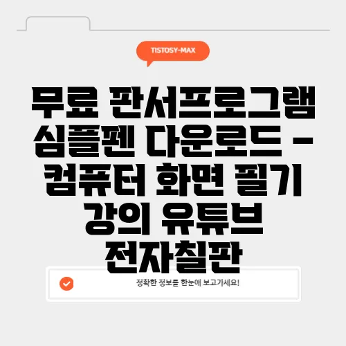 무료 판서프로그램 심플펜 다운로드 – 컴퓨터 화면 필기 강의 유튜브 전자칠판