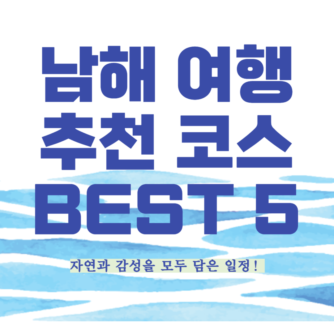 남해 여행 추천 코스 썸네일