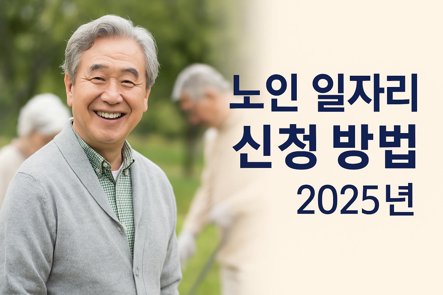 2025년 노인 일자리 신청 안내를 주제로 한 이미지. 웃고 있는 고령 남성과 배경의 시니어들이 활동 중인 모습이 함께 표현됨.