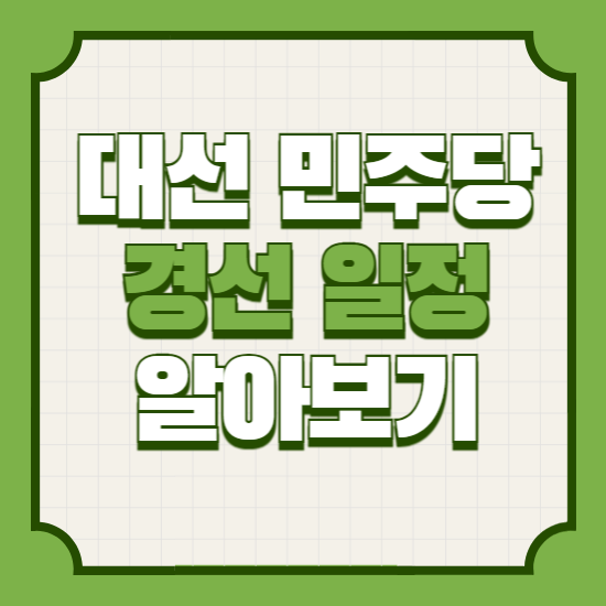 2025대선민주당경선일정