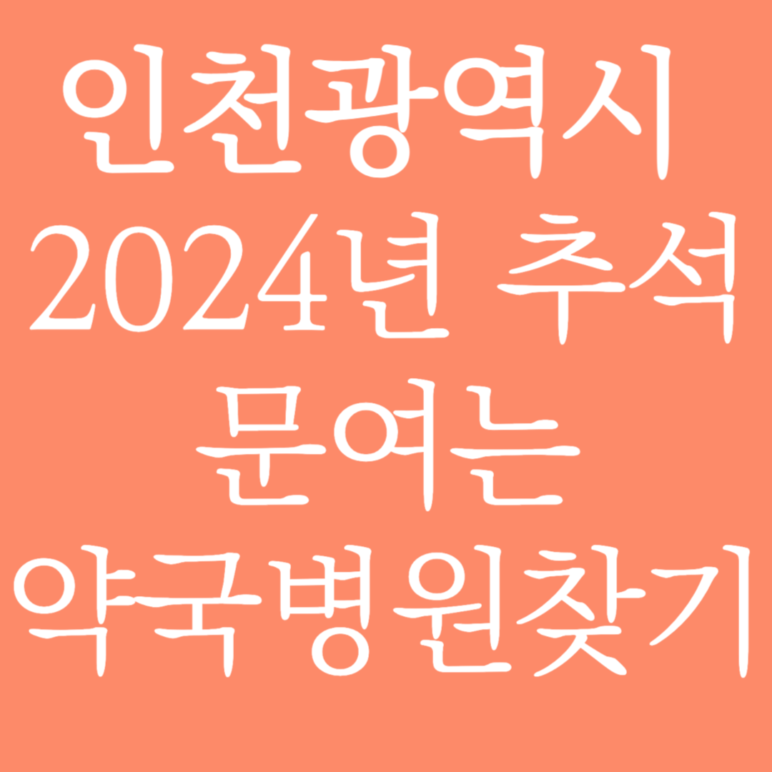 인천광역시 2024년 추석 문여는 약국병원 찾기