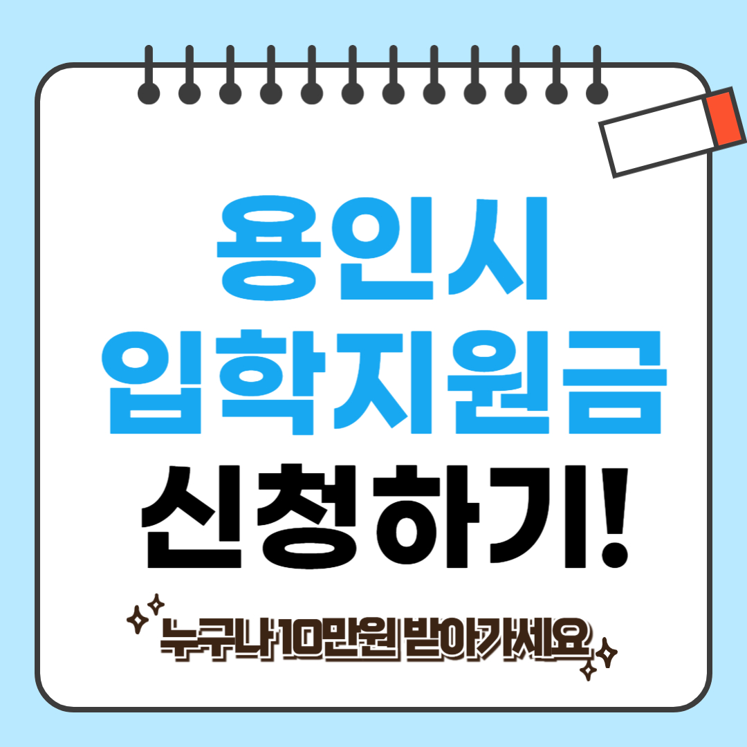 용인시 입학지원금 관련 사진