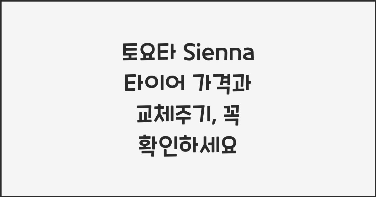 토요타 Sienna 타이어 가격, 교체주기