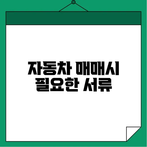 자동차 매매시 필요한 서류