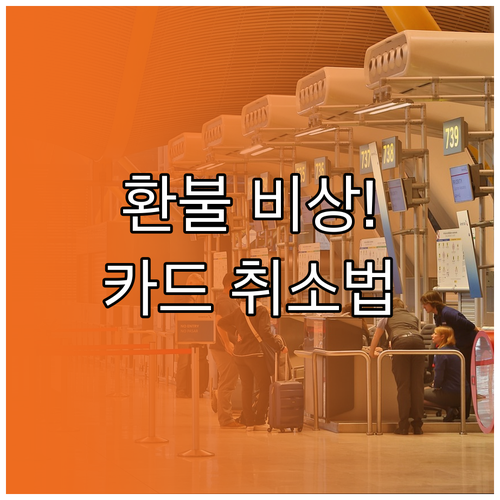 티몬 환불 지연 해결법 카드사 취소와..
