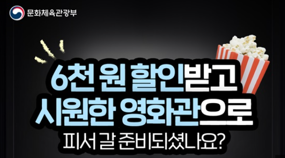 정부지원 영화할인권 1인당 2매까지! 6,000원 할인권 혜택