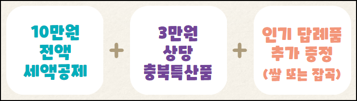충북 고향사랑기부 이벤트