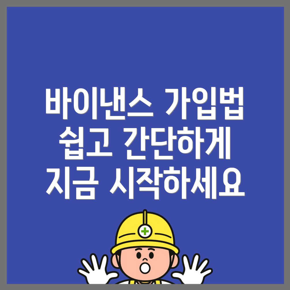 바이낸스 가입 방법