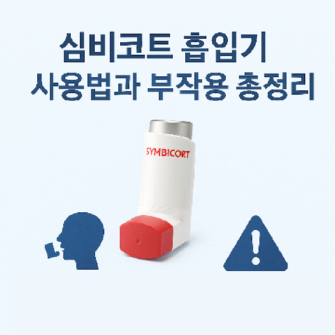 심비코트 흡입기 사용법과 부작용 총정리