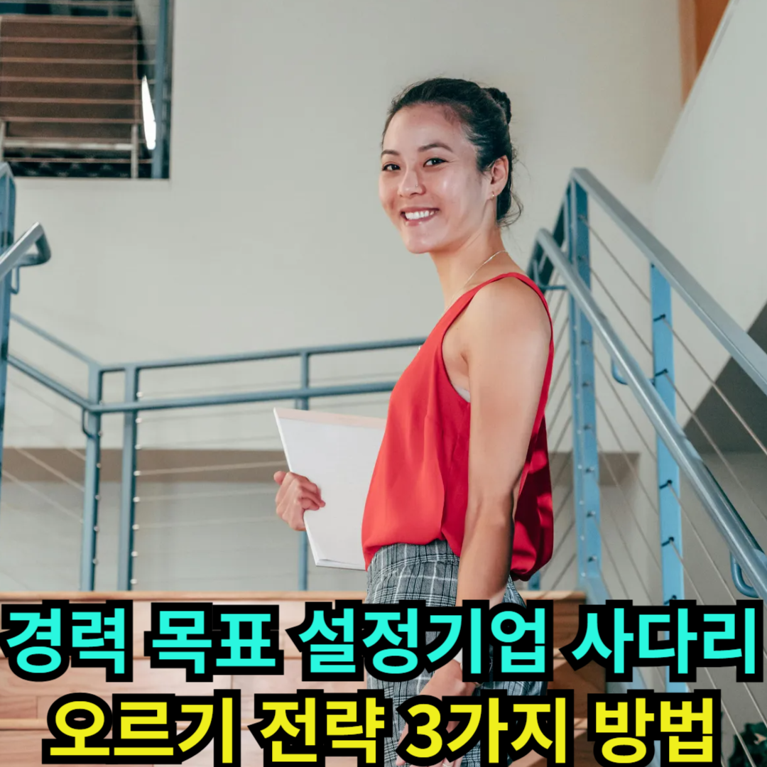 경력 목표 설정기업 사다리 오르기 전략 3가지 방법