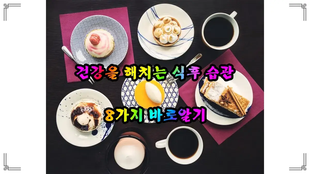 건강-해치는-식후-습관-8가지-썸네일