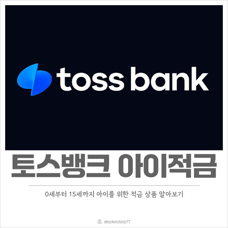 토스뱅크-아이적금-금리-월-저금-금액-가입-조건