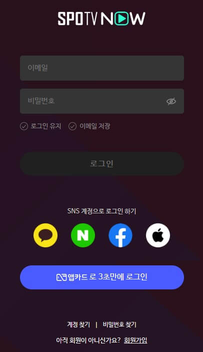 SPOTV NOW 회원가입