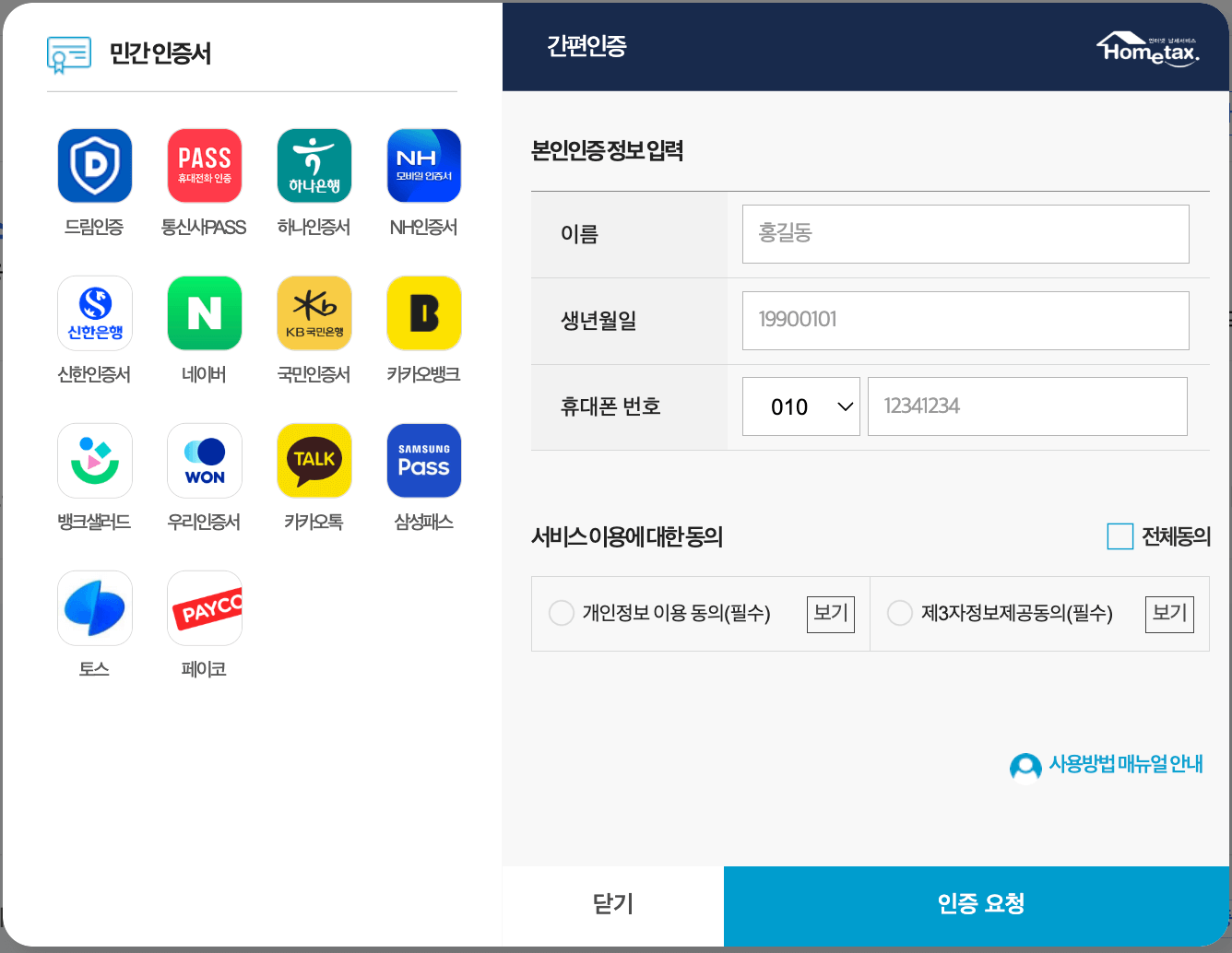 홈텍스 간편인증