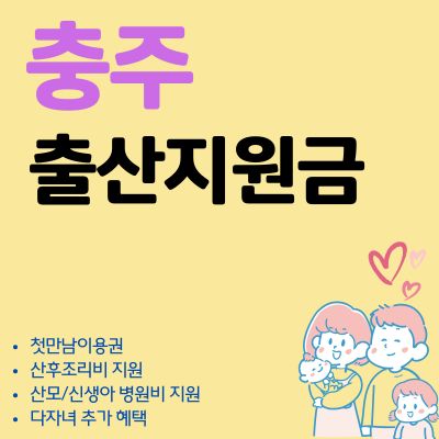 썸네일_충주 출산지원금 2025 혜택 완벽정리 (신청방법, 현금수령, 축하금, 다자녀)