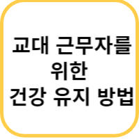 교대 근무자 건강