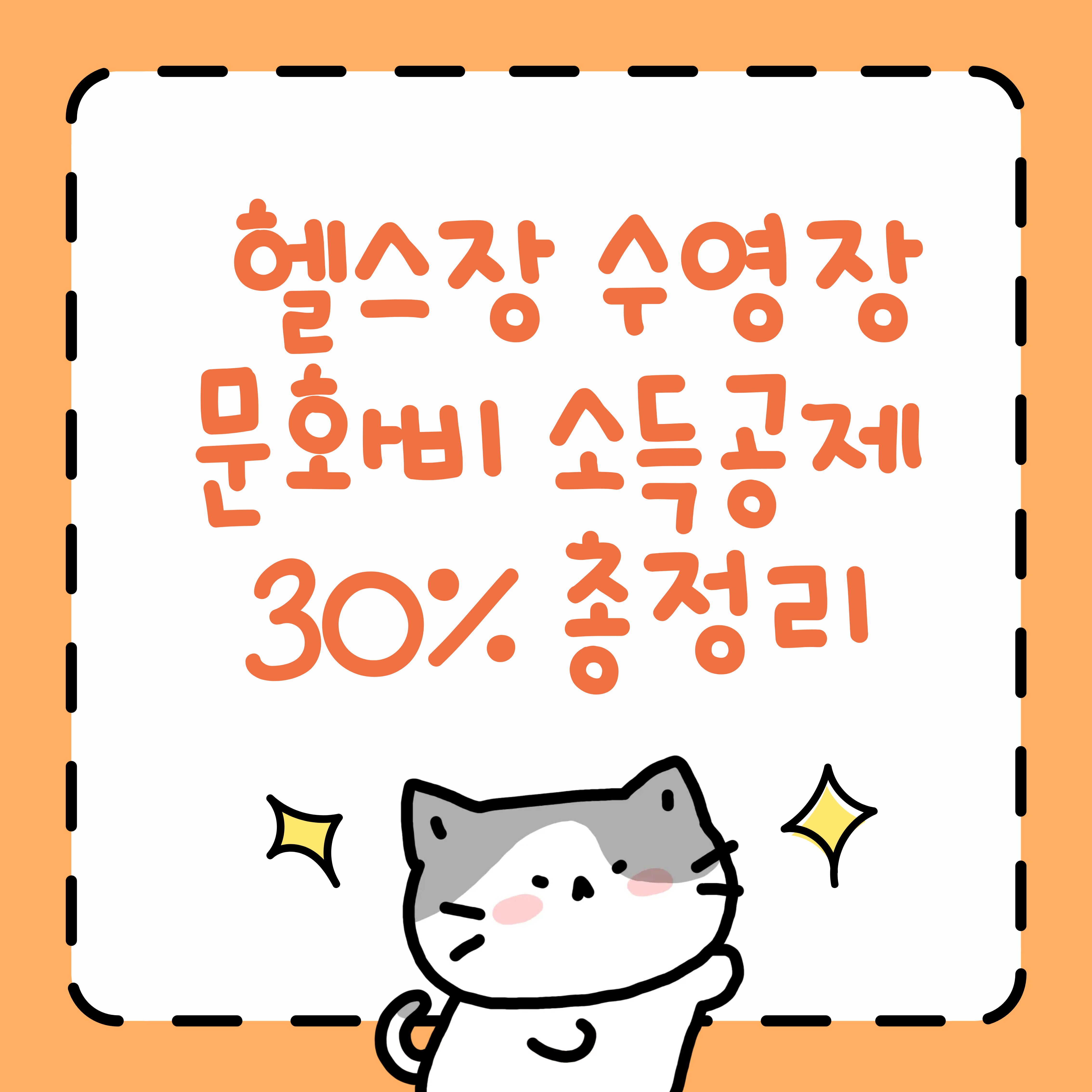 헬스장 수영장 문화비 소득공제 30% 총정리