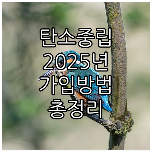 2025 탄소중립포인트제 가입 방법:..