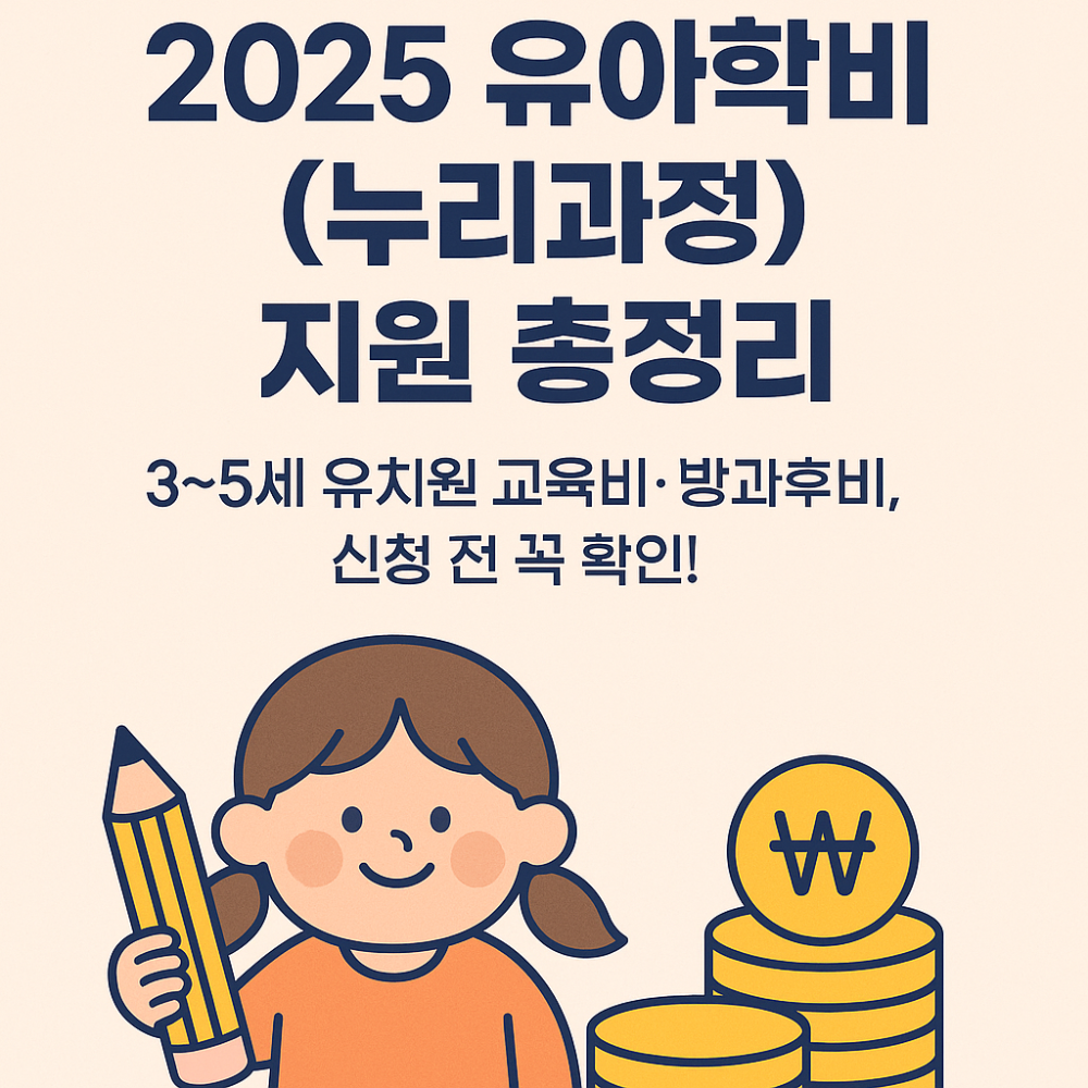 2025 유아학비(누리과정) 지원 총정리 — 3~5세 유치원 교육비·방과후비, 신청 전 꼭 확인! 썸네일
