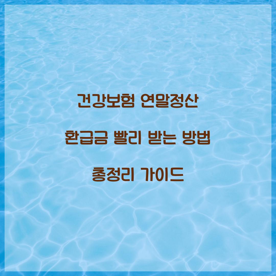 건강보험 연말정산 환급금 빨리 받는 방법