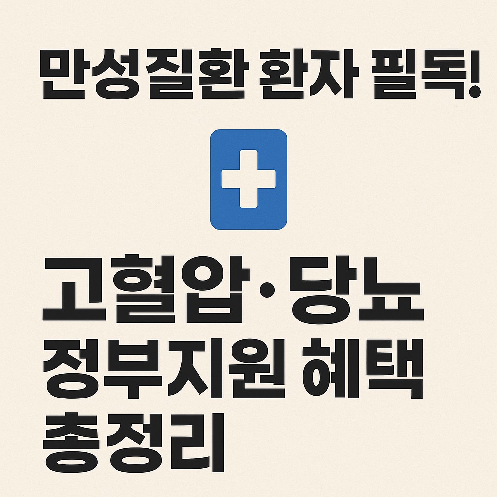 당뇨,고혈압 만성질환자 안내