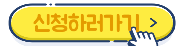 신청하러가기