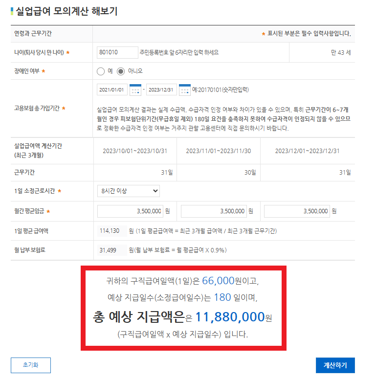 실업급여 계산기 적용 예시