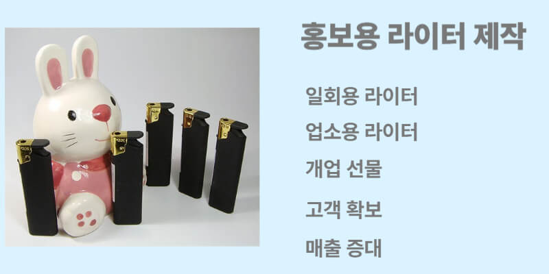 홍보용 라이터 제작