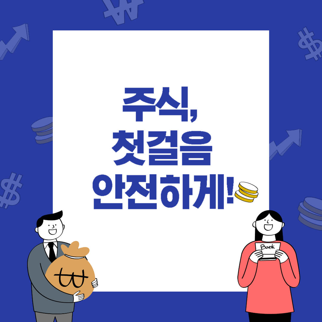 머니로그 블로그 썸네일: '주식, 첫걸음 안전하게!' 문구, 돈/통장 아이콘 및 금융 캐릭터 포함