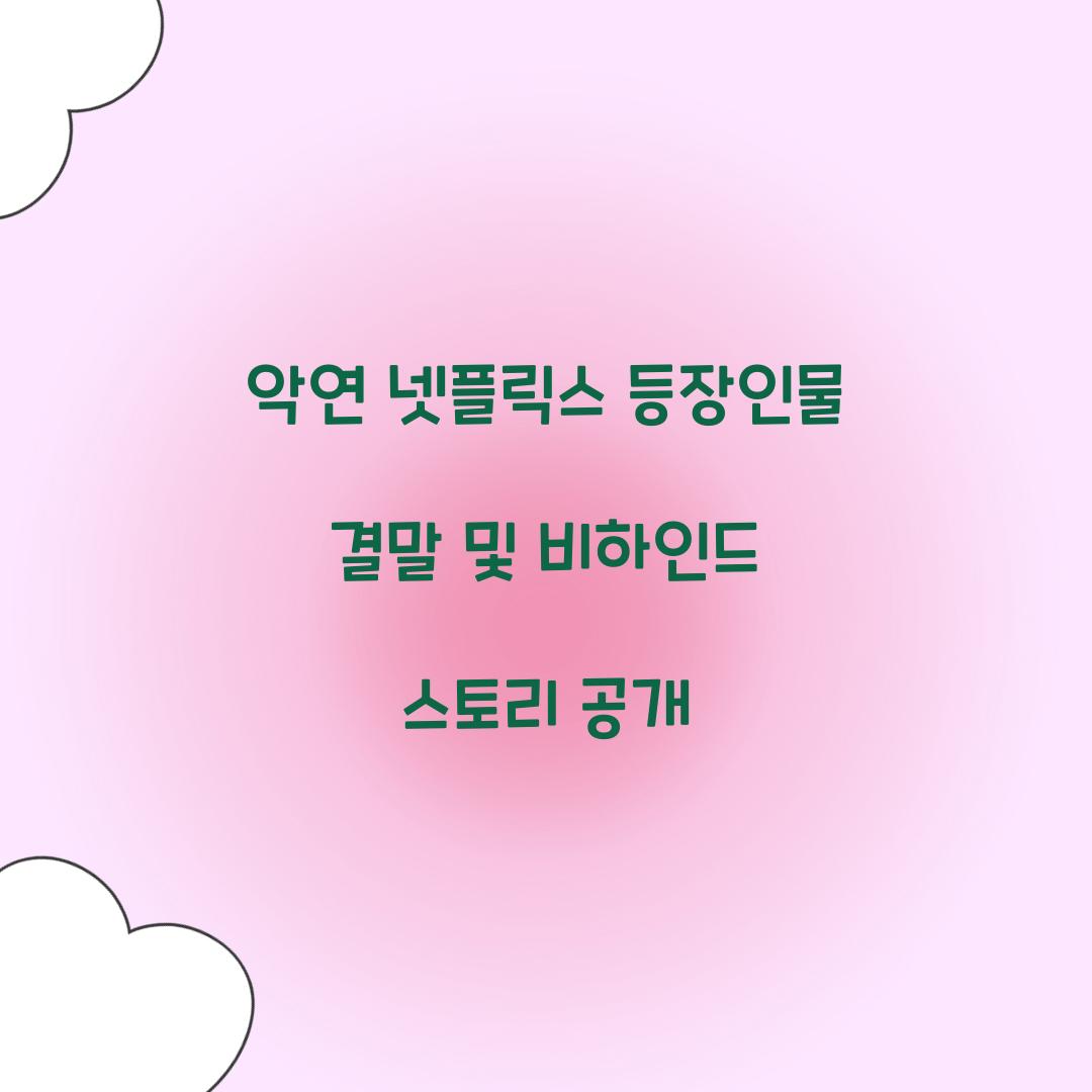 악연 넷플릭스 등장인물