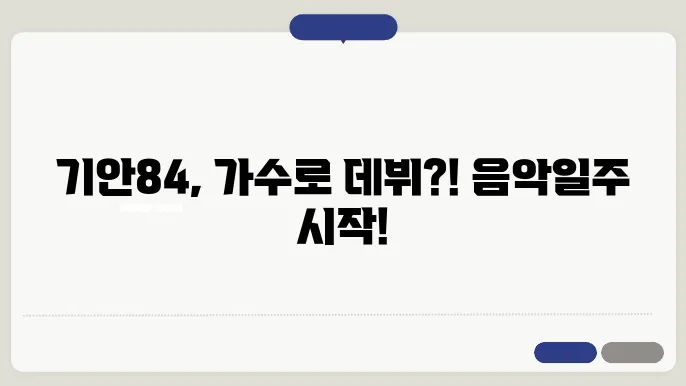 태어난 김에 음악일주, 기안84 가수도전?