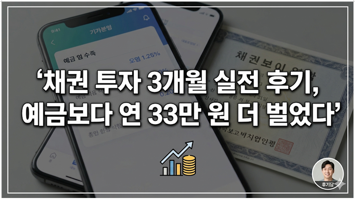 채권 투자 3개월 실전 후기, 예금보다 연 33만 원 더 벌었다
