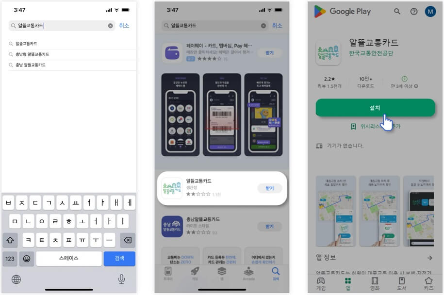 알뜰교통카드 앱 다운로드, 회원가입 방법