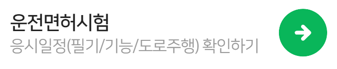 운전면허-시험일정