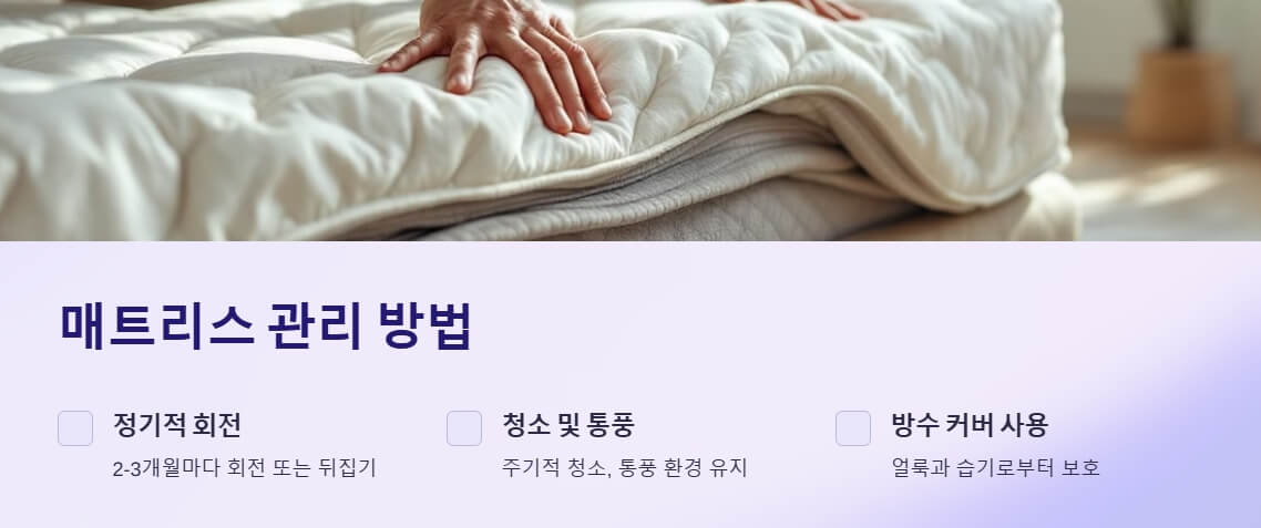 정기적 회전, 청소 및 통풍, 방수 커버 사용 등 매트리스 관리 방법을 설명하는 이미지