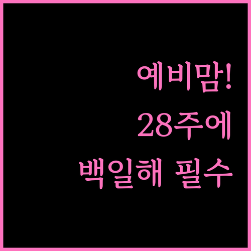 예비맘을 위한 임신 28주 백일해 접..