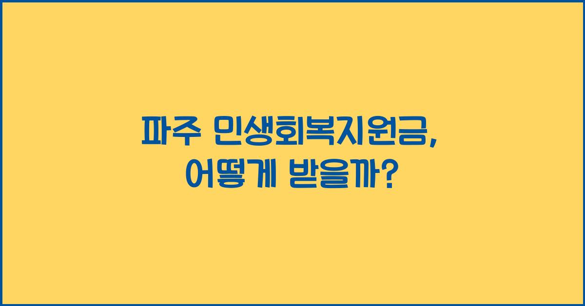 파주 민생회복지원금