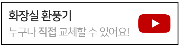 화장실-환풍기-직접교체하는방법