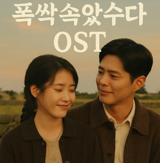 폭싹 속았수다 OST 총정리|감성을 자극하는 제주 드라마 명곡 모음